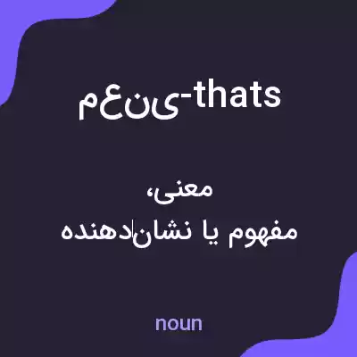 معنی معنی-thats به فارسی معنی معنی-thats به فارسی