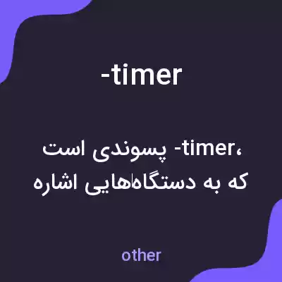 معنی -timer به فارسی معنی -timer به فارسی