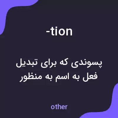 معنی -tion به فارسی معنی -tion به فارسی