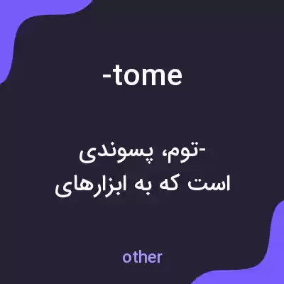معنی -tome به فارسی معنی -tome به فارسی