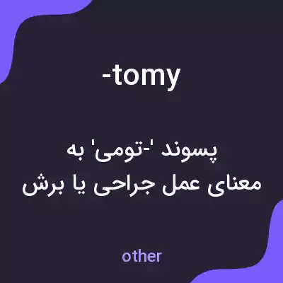 معنی -tomy به فارسی معنی -tomy به فارسی