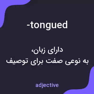 معنی -tongued به فارسی معنی -tongued به فارسی