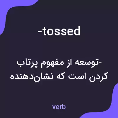 معنی -tossed به فارسی معنی -tossed به فارسی