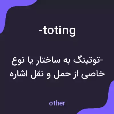 معنی -toting به فارسی معنی -toting به فارسی