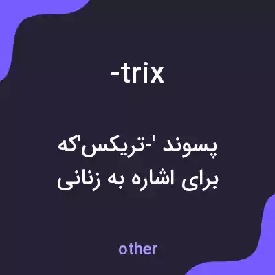 معنی -trix به فارسی معنی -trix به فارسی