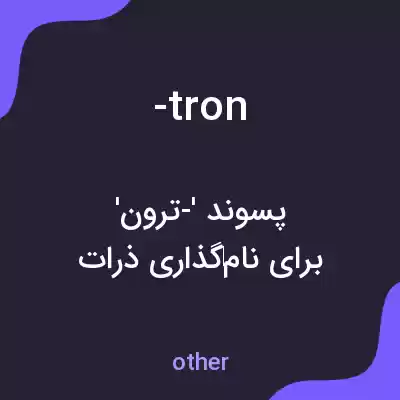 معنی -tron به فارسی معنی -tron به فارسی