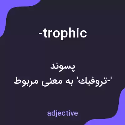 معنی -trophic به فارسی معنی -trophic به فارسی