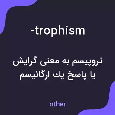 معنی -trophism به فارسی