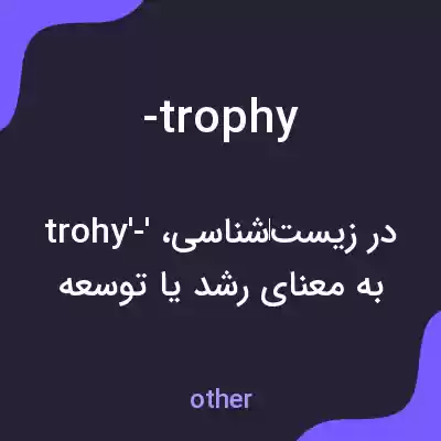 معنی -trophy به فارسی معنی -trophy به فارسی
