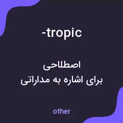 معنی -tropic به فارسی معنی -tropic به فارسی