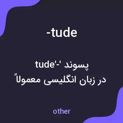 معنی -tude به فارسی معنی -tude به فارسی