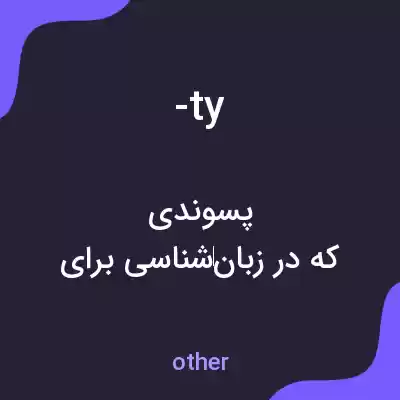 معنی -ty به فارسی معنی -ty به فارسی