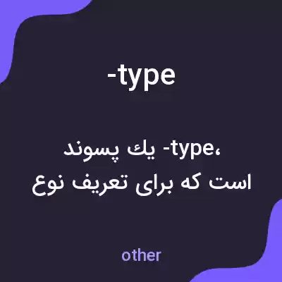 معنی -type به فارسی معنی -type به فارسی