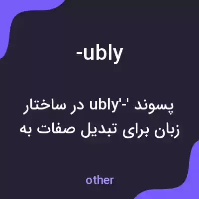معنی -ubly به فارسی معنی -ubly به فارسی