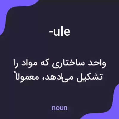 معنی -ule به فارسی معنی -ule به فارسی