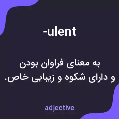 معنی -ulent به فارسی معنی -ulent به فارسی