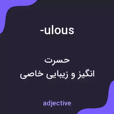 معنی -ulous به فارسی معنی -ulous به فارسی