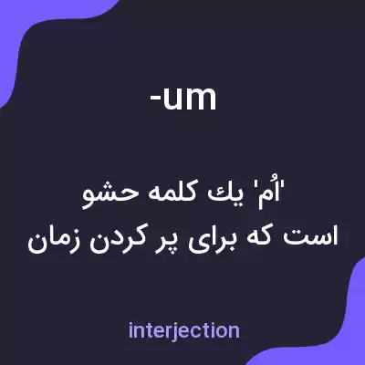 معنی -um به فارسی معنی -um به فارسی