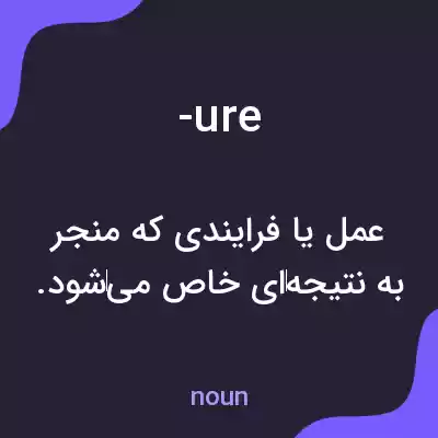 معنی -ure به فارسی معنی -ure به فارسی