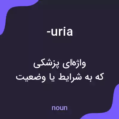 معنی -uria به فارسی معنی -uria به فارسی