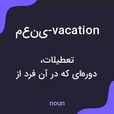 معنی معنی-vacation به فارسی
