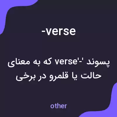 معنی -verse به فارسی معنی -verse به فارسی