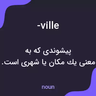 معنی -ville به فارسی معنی -ville به فارسی