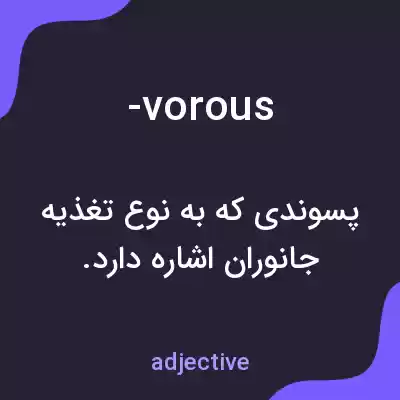 معنی -vorous به فارسی معنی -vorous به فارسی
