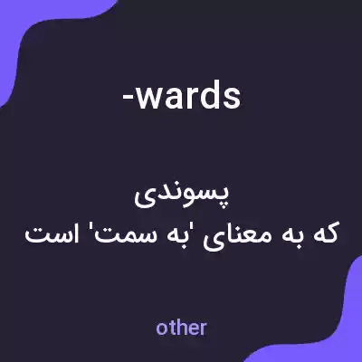 معنی -wards به فارسی