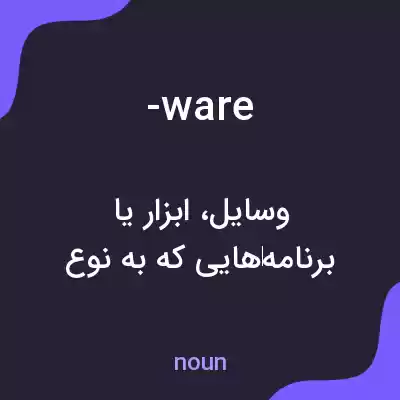 معنی -ware به فارسی معنی -ware به فارسی