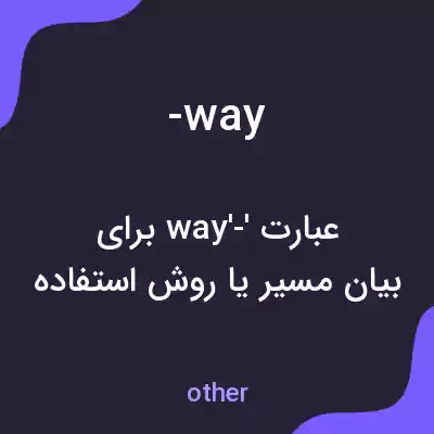 معنی -way به فارسی معنی -way به فارسی