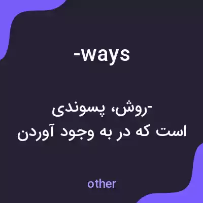 معنی -ways به فارسی معنی -ways به فارسی