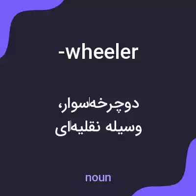 معنی -wheeler به فارسی معنی -wheeler به فارسی