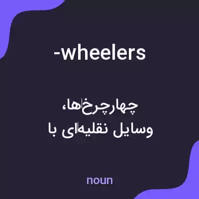 معنی -wheelers به فارسی معنی -wheelers به فارسی