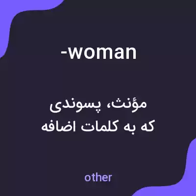 معنی -woman به فارسی معنی -woman به فارسی