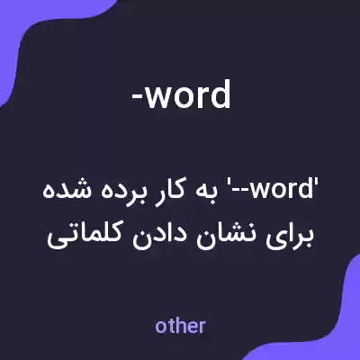 معنی -word به فارسی معنی -word به فارسی