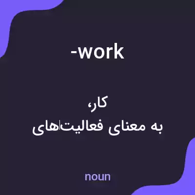 معنی -work به فارسی معنی -work به فارسی