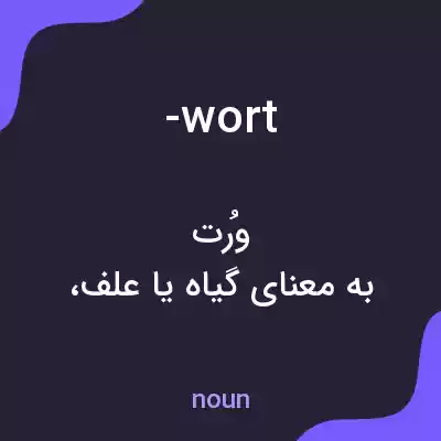 معنی -wort به فارسی معنی -wort به فارسی