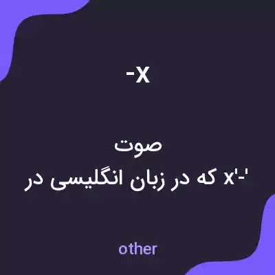 معنی -x به فارسی معنی -x به فارسی
