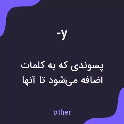 معنی -y به فارسی معنی -y به فارسی