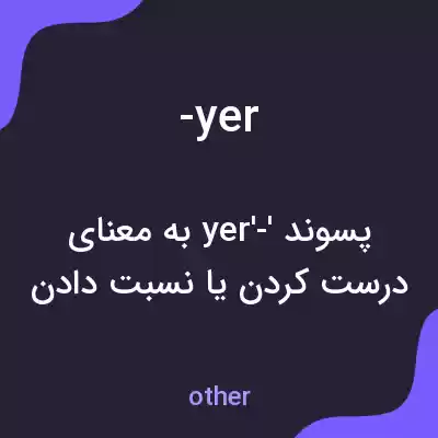 معنی -yer به فارسی معنی -yer به فارسی