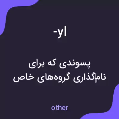 معنی -yl به فارسی معنی -yl به فارسی