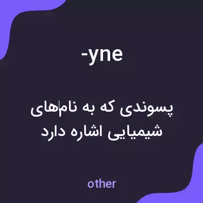 معنی -yne به فارسی معنی -yne به فارسی