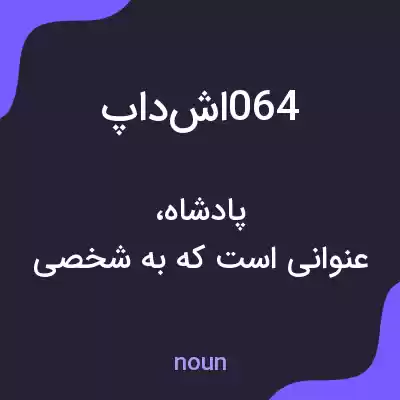 معنی پادشا064 به فارسی