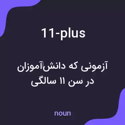 معنی 11-plus به فارسی معنی 11-plus به فارسی