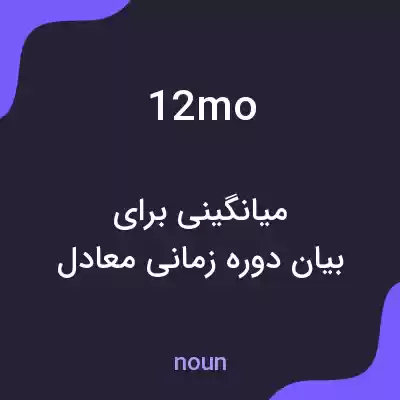 معنی 12mo به فارسی معنی 12mo به فارسی