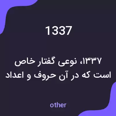 معنی 1337 به فارسی معنی 1337 به فارسی