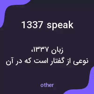 معنی 1337 speak به فارسی معنی 1337 speak به فارسی