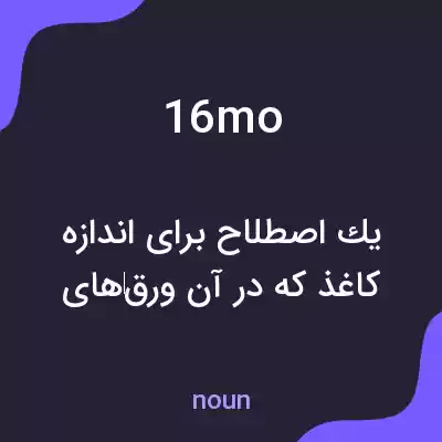 معنی 16mo به فارسی معنی 16mo به فارسی