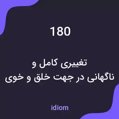 معنی 180 به فارسی معنی 180 به فارسی